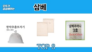 모두가 궁금해하는 삼베 추천 TOP 8