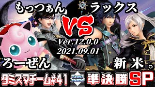 【スマブラSP】タミスマチーム41 準決勝 ろーぜん(プリン)+もっつぁん(ベヨネッタ) VS ラックス(クロム)+新米。(ルフレ)