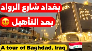 بغداد المنصور شارع الرواد جولة 2025/8/18