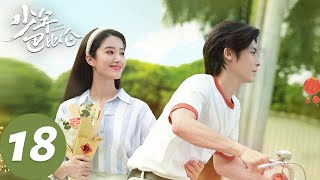 ENG SUB【少年巴比伦 Young Babylon】EP18 不能装作从来没认识你（杨采钰、侯明昊）