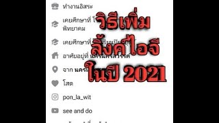 วิธีเพิ่มลิ้งค์ไอจี ในหน้าเฟสบุ๊ค เเบบง่ายๆ ในปี2021