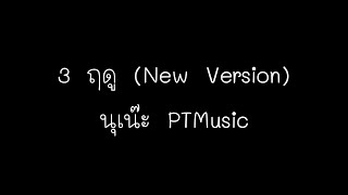 3 ฤดู (New Version) - นุเน๊ะ PTMusic (เนื้อเพลง)