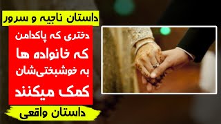 داستان زندگی ناجیه و سرور که به زندگی آسوده میرسند - داستان واقعی - کابل پلس | Kabul Plus