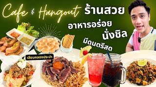 หิวสุดๆ EP.39 - The Hidden Backyard ร้านชิล อาหารอร่อย เก๊กฮวยหวานเจี๊ยบ!