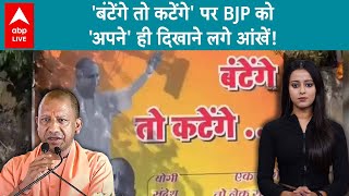 Poster Vivad: 'बंटेंगे तो कटेंगे' पर BJP को अपनों ने ही दिखाईं आखें! किसी ने दी सलाह तो कोई है खिलाफ