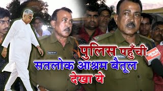 पुलिस पहुँची सतलोक आश्रम बैतूल देखा ये 😦| Satlok Ashram Betul