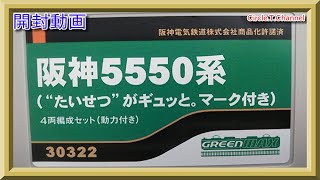 【開封動画】Nゲージ グリーンマックス 30322 阪神5550系（“たいせつ”がギュッと。マーク付き）4両編成セット（動力付き）【鉄道模型】