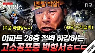 [#인기급상승] 아파트 28층 높이의 수직 절벽 등장😱 고소공포증 박항서 감독의 엄청난 도전💪 | #손둥동굴