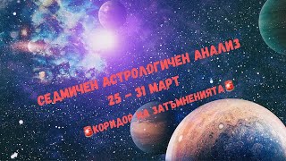 🌌25.03 - 31.03 | ♎️Седмичен Астрологичен Анализ♈️ Седмица под влиянието на коридора на затъмненията