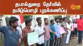 திருச்சி :தபால்துறை தேர்வுக்கான விண்ணப்பப் படிவத்தை எரித்து போராட்டம்| Postal Job | Tamil Language