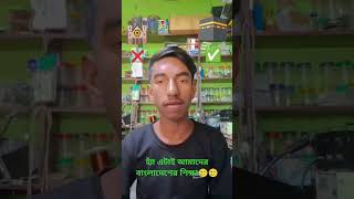 হ্যাঁ এটাই আমাদের বাংলাদেশের শিক্ষা 🥲🥲🥲#Gm_Junaied#comedy #funny #junayed #love #duet