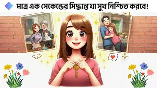 মাত্র এক সেকেন্ডের একটি সিদ্ধান্ত কীভাবে আপনার পুরো জীবন বদলে দিতে পারে!  💕 ।। Psychology Facts 😍