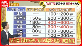 【解説】台風7号、最新の進路　暴風雨長引くか…「深層崩壊」の危険も【バンキシャ！】