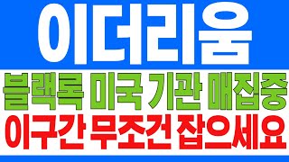 [이더리움 코인전망] 블랙록 미국 기관계 매집중! 이구간 무조건 잡으세요! ETH #이더리움호재 #이더리움시세 #이더리움코인전망 #비트코인전망 BTC분석