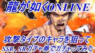 【龍が如くONLINE】攻撃タイプのキャラが欲しかったのでSSR確定ガチャ券1枚ととSRガチャ券2枚とダイヤを使って10連ガチャを回した結果・・・！龍が如くONLINE実況#19