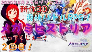 3D爽快バトルRPG！メガミヒストリアをやってくじぇー！(2回目)