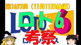 【ロト6】第1637回考察