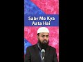 Sabr Me Kya Aata Hai By @AdvFaizSyedOfficial #Shorts #AFSshorts #Status