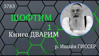 р. Ишайя Гиссер - Шофтим 1. Без царя в голове (14.08.2023)