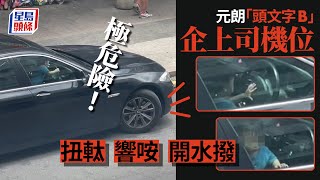 獨留兒童｜元朗「頭文字B」疑獨留車內 企上司機位扭軚極危險｜網民直擊 星島頭條｜元朗｜獨留兒童｜頭文字B｜寶馬