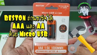 รีวิว ถ่าน AAA /AA ชาร์จได้ BESTON สุดคุ้ม ใช้สาย Micro -USB ได้เลย