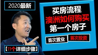 澳洲首次置业2020🏠 | 11个步骤告诉你如何首次置业 👉澳洲买房流程详解