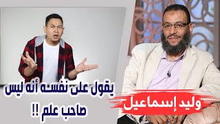 وليد إسماعيل | الحلقة 187 | يقول على نفسه أنه ليس صاحب علم !!