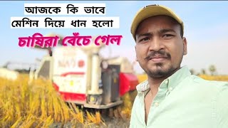 মেশিনে ধান কেটে চাষিরা বেঁচে গেল #vairalvideo