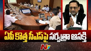 ఏపీ కొత్త సీఎస్... ఆ ఛాన్స్ కొట్టేదెవరు..? | Who is The New CS of AP..? | CM Chandrababu | Ntv