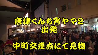 平成30年　唐津くんち　宵ヤマ　出発　＠中町交差点　平成30年（2018年）11月2日　ユネスコ無形文化遺産「山・鉾・屋台行事」