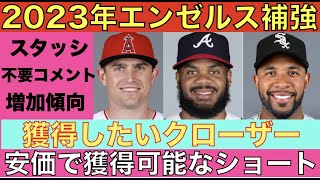 エンゼルスが獲得したいクローザー\u0026安価で獲得出来るショート‼️ 2023年エンゼルス補強‼️ スタッシどうするのが良いのか⁉️😰 ジャッジが明日ジャイアンツと面会🥶 4年目オプションって⁉️