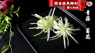 簡易蔬果雕刻 盤飾 擺盤  【青蒜 菊花】ღ開心料理🔍