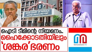 ഹൈക്കോടതിയുടെ അധികാരത്തില്‍ വെള്ളം ചേര്‍ത്ത് സര്‍ക്കാര്‍ I Kerala High court and kerala government