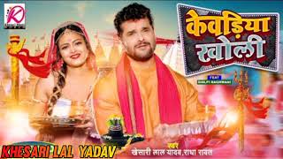 #Video | केवडिया खोली | #Khesari Lal Yadav Radha |  Kewadiya Kholi Pagli Reel Banaegi | Album Song