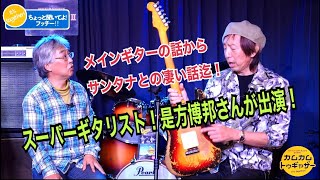 ちょっと聞いてよ！フッチー！！Vol.8 Special Guest;是方博邦さん