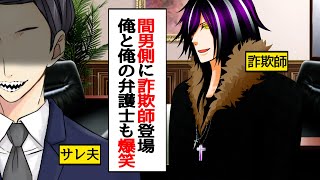 【修羅場】浮気相手側に詐欺師登場「これは捏造だ！反証する！」サレ夫と弁護士は大爆笑し慰謝料請求追加wwwスカッとする話