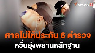 ศาลไม่ให้ประกัน 6 ตำรวจ หวั่นยุ่งพยานหลักฐาน | ทันข่าว 15.00 น. | 11 ก.ย. 66