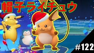 【ポケモンGO】🎅なんと帽子ピカチュウを進化させると帽子ライチュウに 隠しネタ