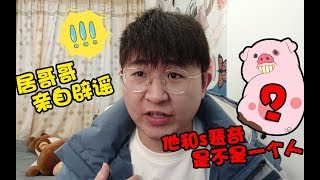 板娘小薇Q\u0026A：小薇邀请居哥哥出镜，首次揭露S裴奇身世之谜