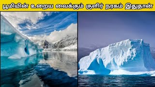 பூமியின் உறைய வைக்கும் நரகம் இதுதான் | random facts, unknown facts, facts | #shorts