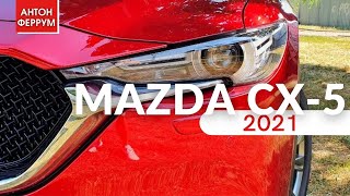 Сексуальная MAZDA CX-5 2021! Полный обзор!