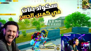 تربون ضد سكواد بنات عاميل كمين جسر 🔥😂| تربون ببجي