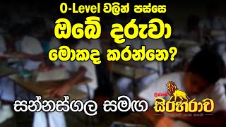 O-Level කලානම් මාස 6න් A-Level කරලා ජීවිතේ ගොඩයන රහස | Sinaharawa with Sannasgala 2024-05-12