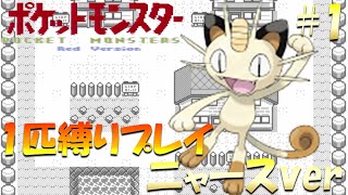 【ポケモン初代】ポケモン1匹縛りプレイ!! ニャースきみに決めた！part 1【ゲーム実況】【縛りプレイ】