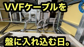 日本の電気工事士は気づいたら毎日盤にケーブルを入れて毎日ケーブルを繋いでる気がしてきはじめてきた。コツがコツでなくなってきてみた。