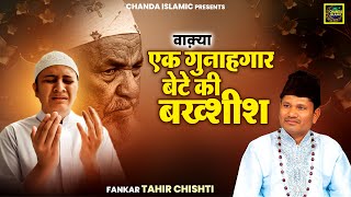 वाक़्या एक गुनाहगार बेटे की बख्शीश- Tahir Chishti - New Waqia 2024- Islamic Waqia2024- Chanda Islamic