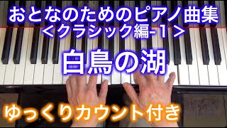 【ゆっくりカウント付き】白鳥の湖　おとなのためのピアノ曲集 クラシック編-1（チャイコフスキー作曲）〜ムジカ・アレグロ〜