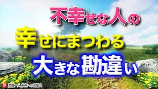 【斎藤一人】「幸せの方へ向く」不幸せな人の「幸せ」にまつわる大きな勘違い