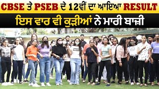 CBSE ਤੇ PSEB ਦੇ 12ਵੀਂ ਦਾ ਆਇਆ result ਇਸ ਵਾਰ ਵੀ ਕੁੜੀਆਂ ਨੇ ਮਾਰੀ ਬਾਜ਼ੀ