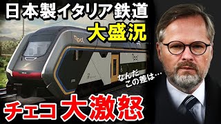 【海外の反応】日本を選んだイタリア鉄道の人気爆発！日本を裏切ったチェコ鉄道との差に世界が衝撃…【世界のJAPAN】再 他1本